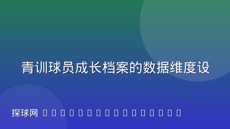青训球员成长档案的数据维度设计经验分享