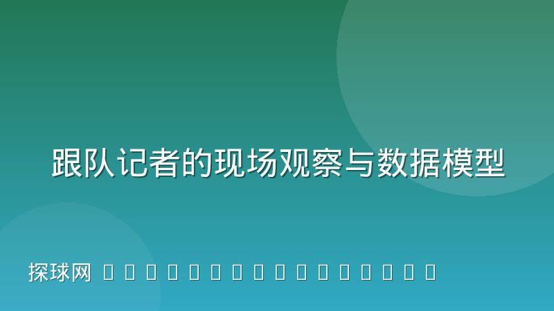 跟队记者的现场观察与数据模型之间到底怎样互补