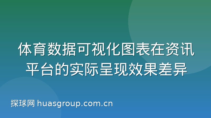 体育数据可视化图表在资讯平台的实际呈现效果差异